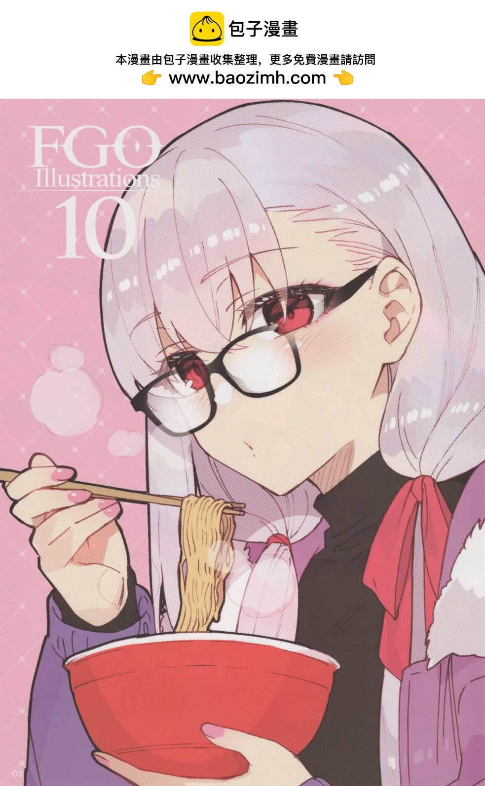 (C103)FGO Illustrations 10 - 短篇 - 2