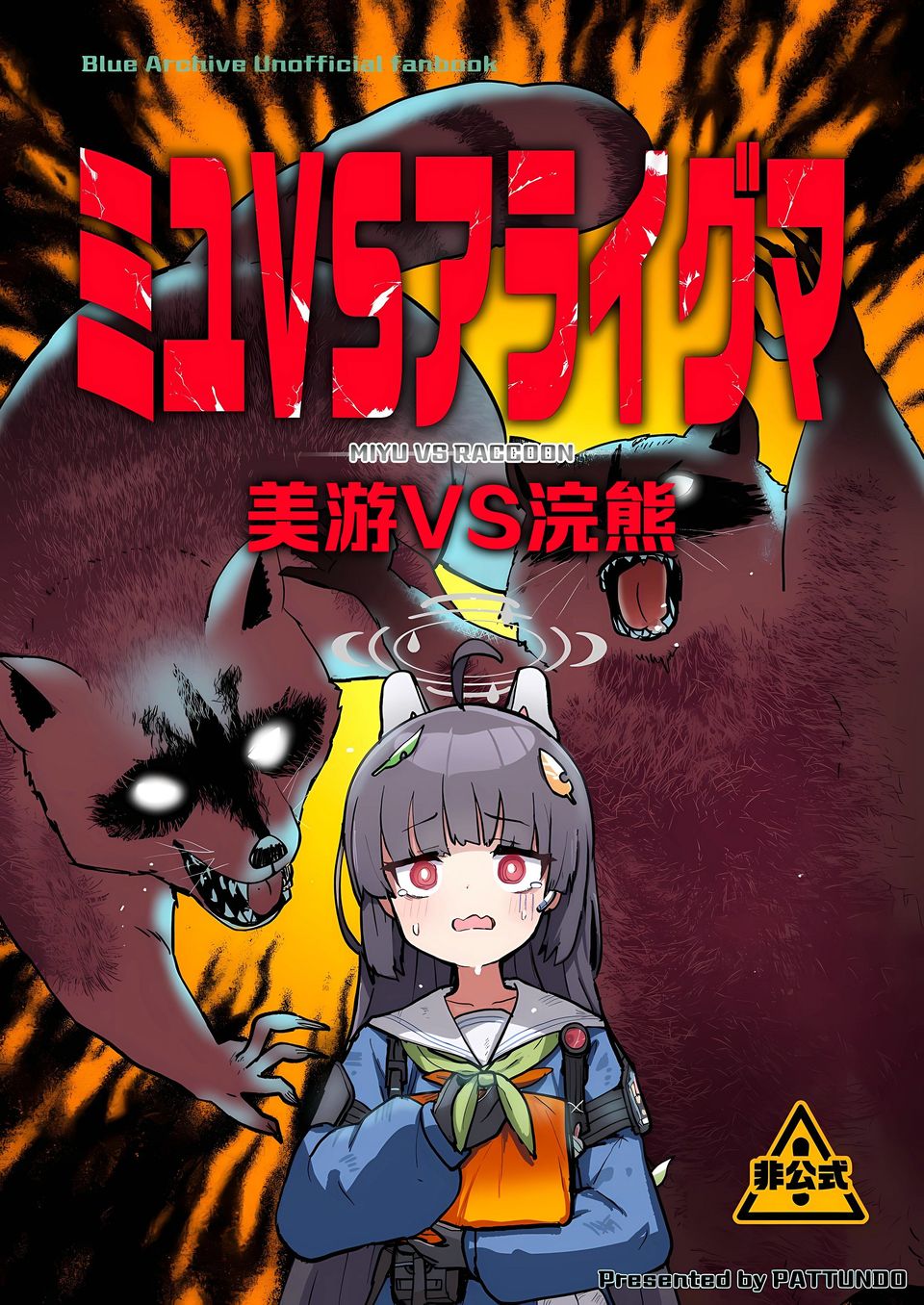 (C103) 美遊VS浣熊 - 短篇 - 1