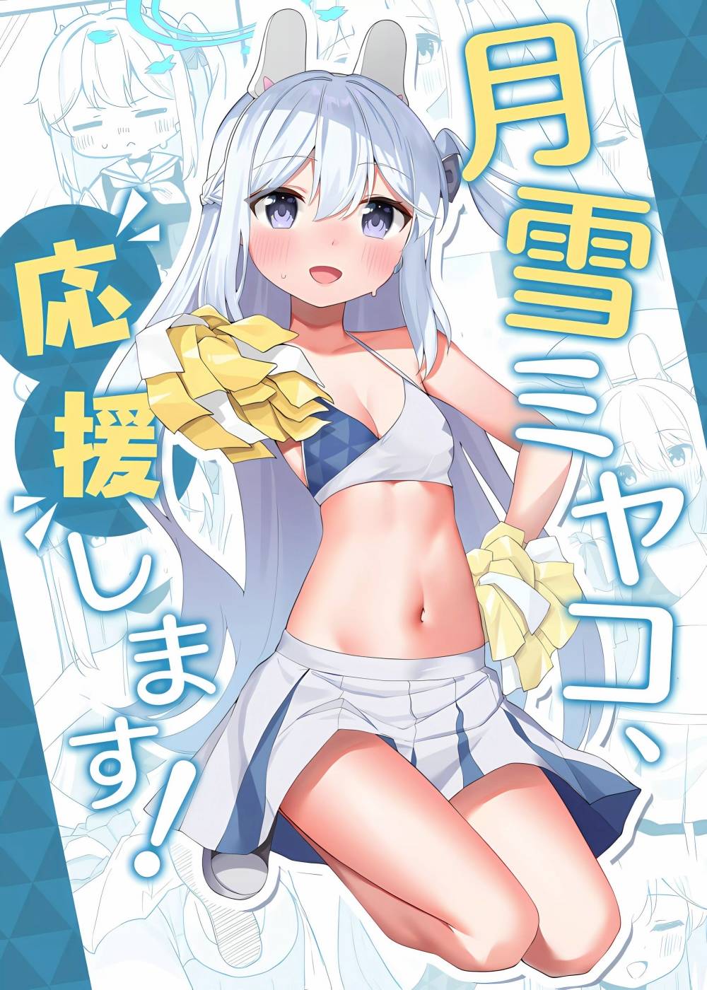 (C103) 月雪宮子、來應援啦! - 全一卷 - 1