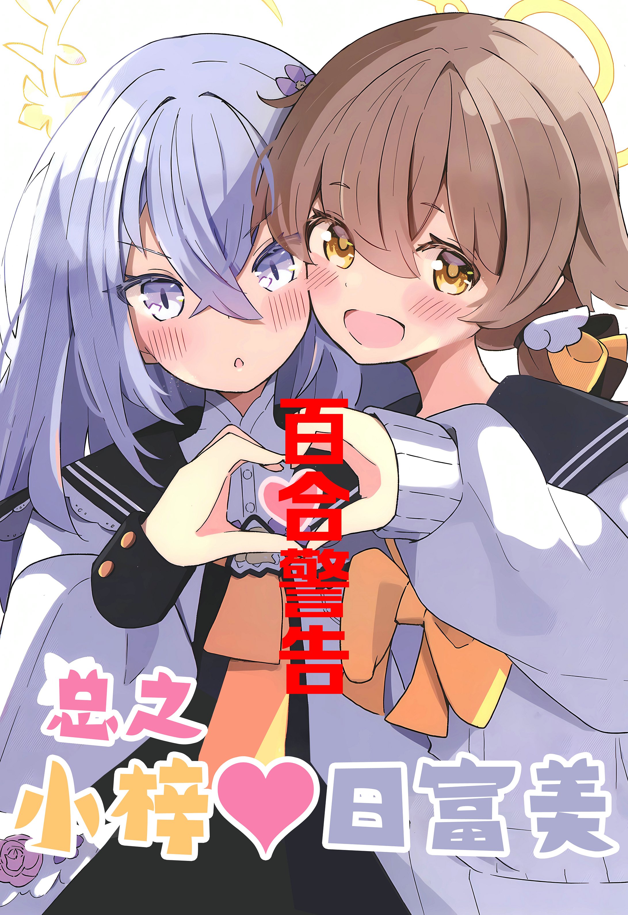 (C103) 總之小梓♥日富美 - 全一話 - 1
