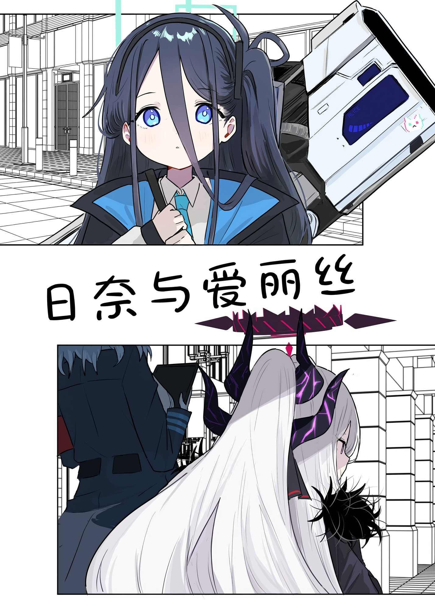 (C105) 日奈與愛麗絲 - 一卷完 - 1