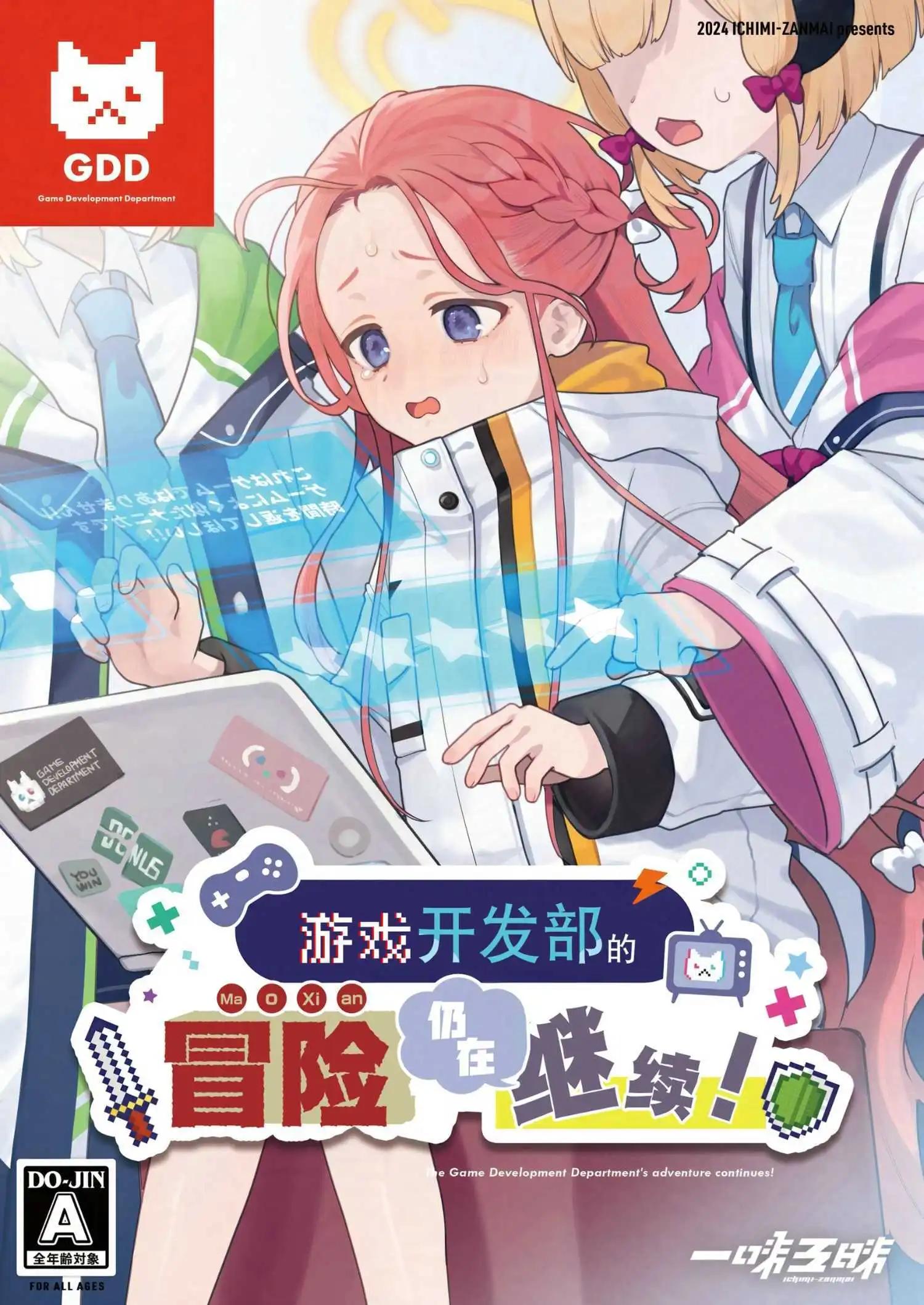 (C105) 遊戲開發部的冒險仍在繼續！ - 一卷完 - 1