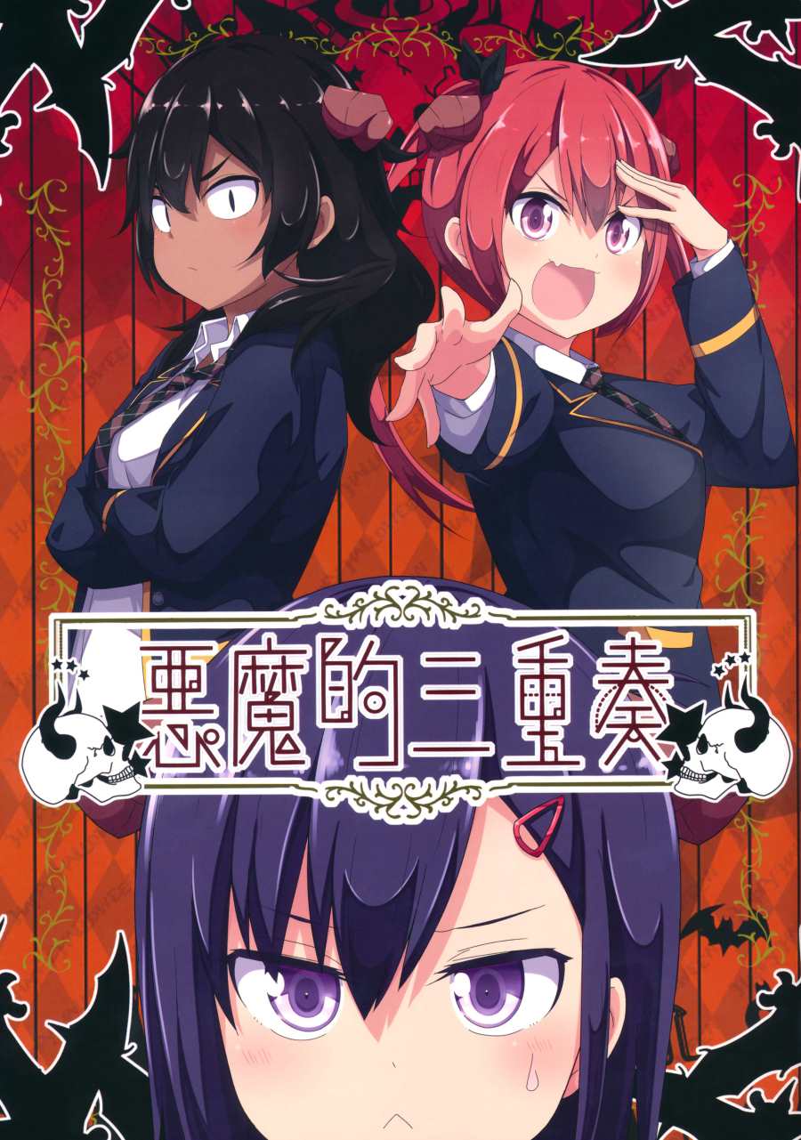 （C97）惡魔的三重奏 - 第1話 - 1