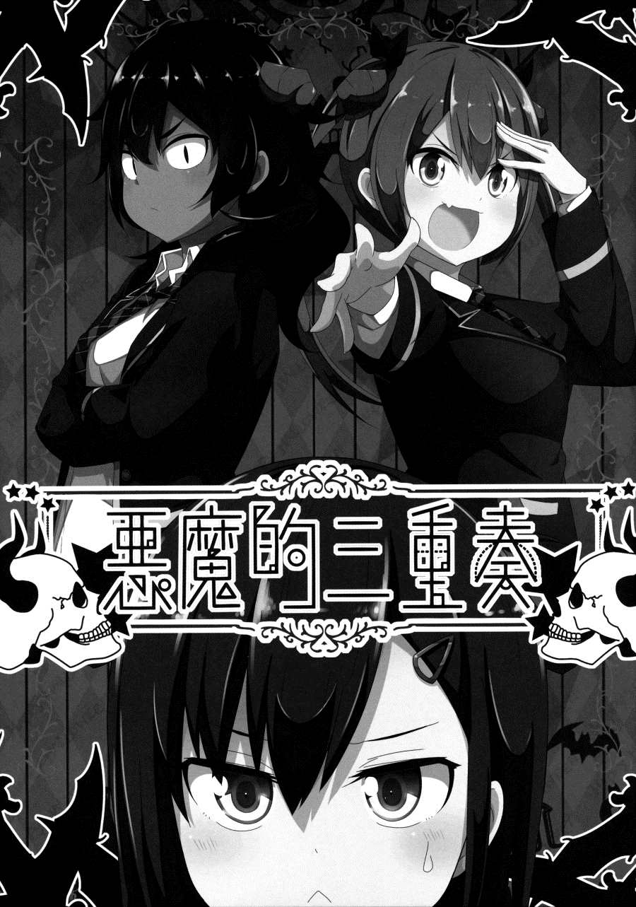 （C97）惡魔的三重奏 - 第1話 - 2