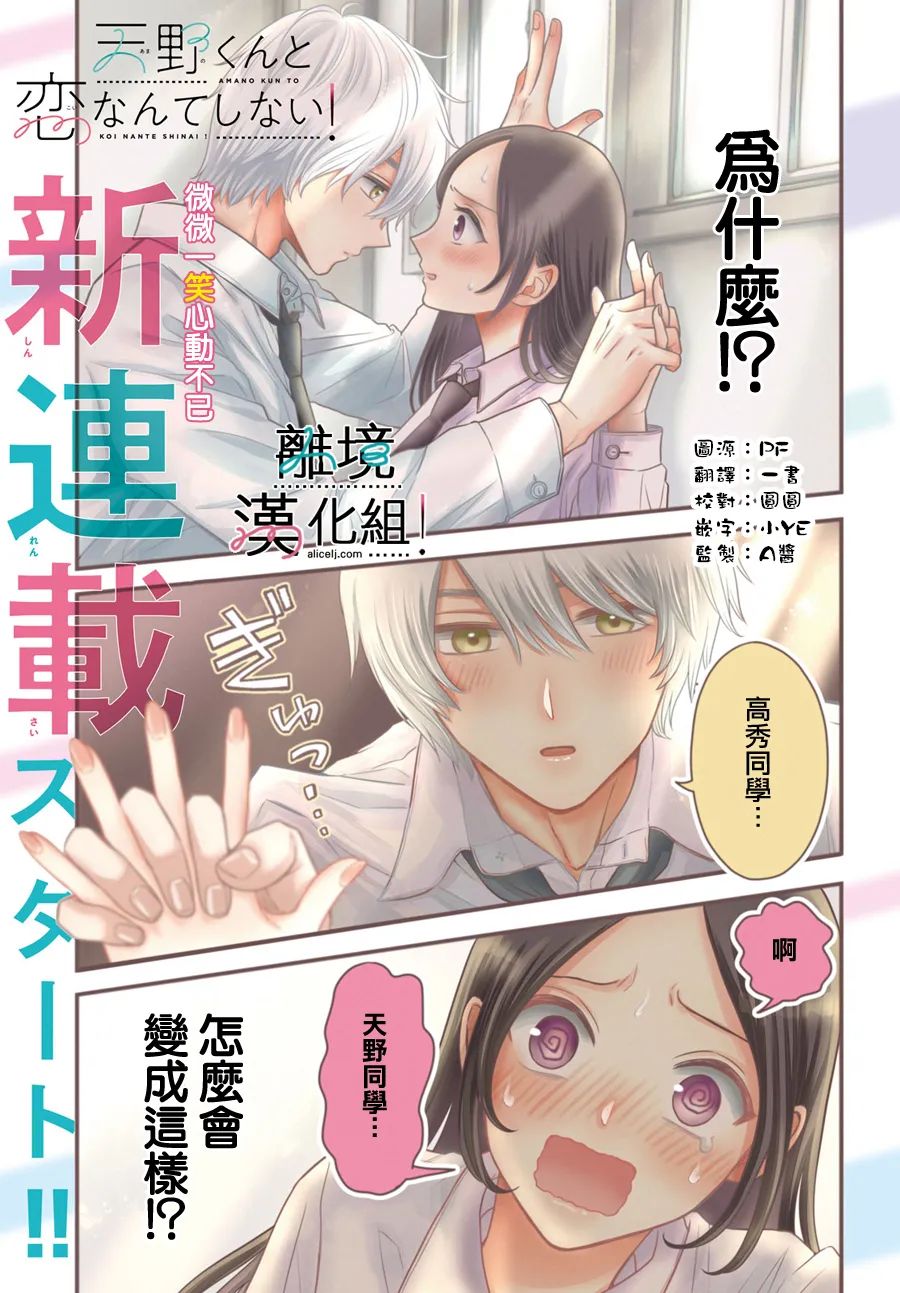 纔不會和天野同學戀愛 - 第01話 - 1