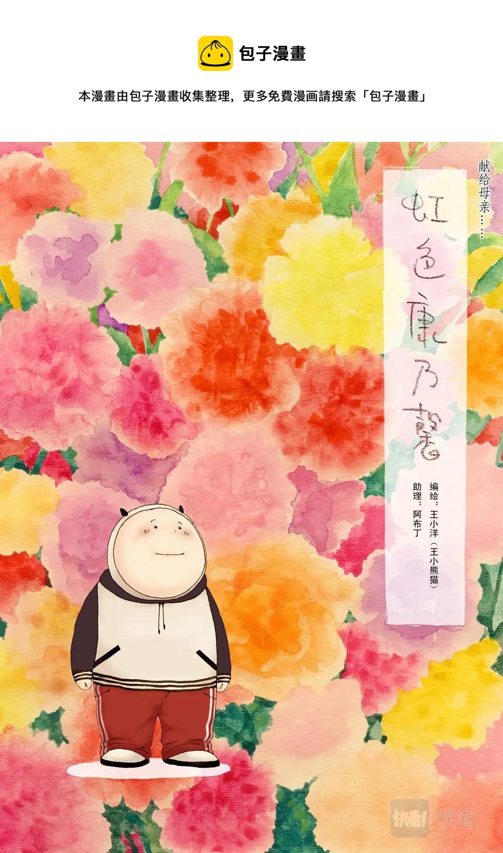 彩虹淚光 - 05 虹色康乃馨 - 1