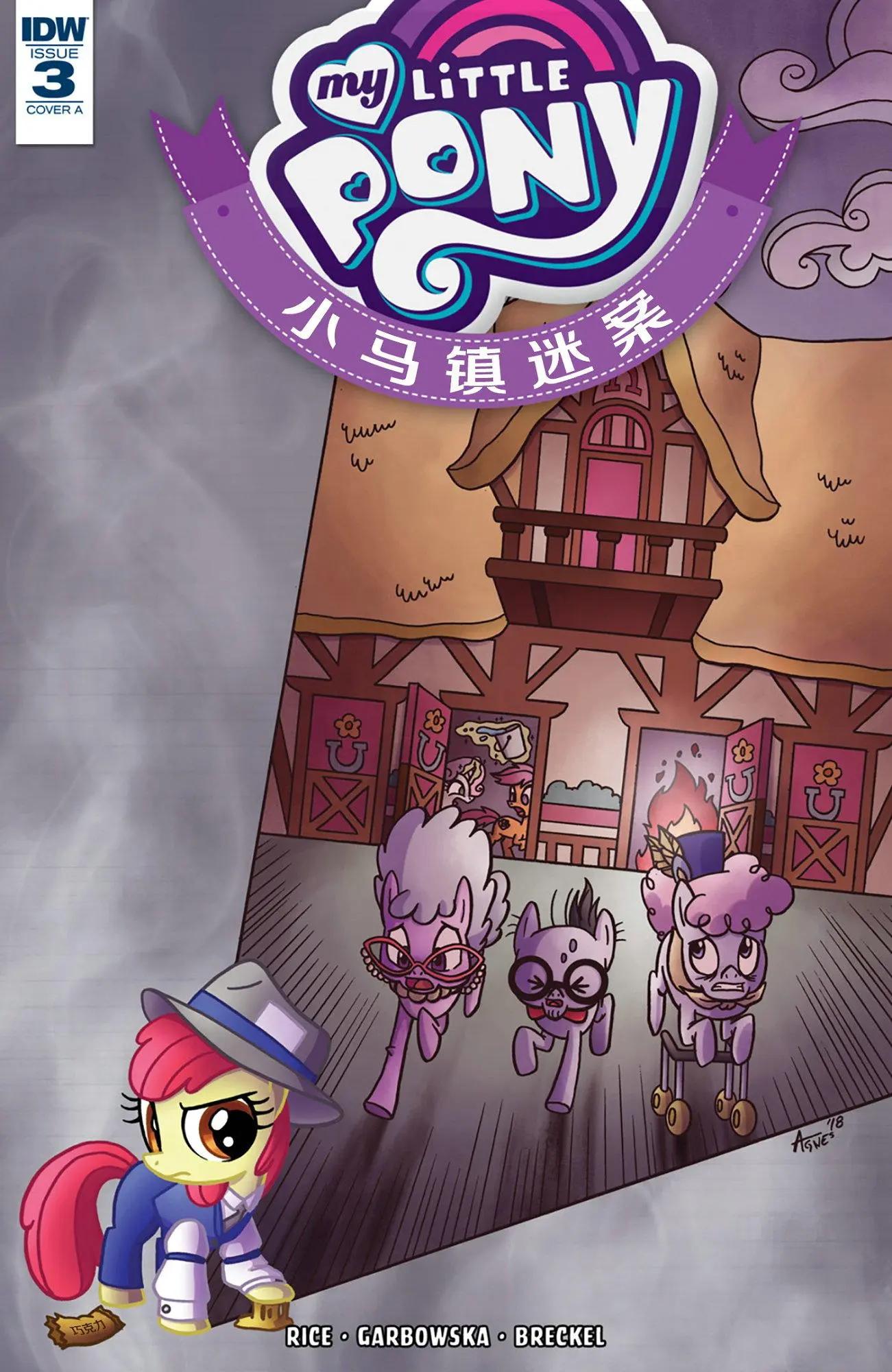 彩虹小馬G4 - 小馬鎮迷案03 - 1
