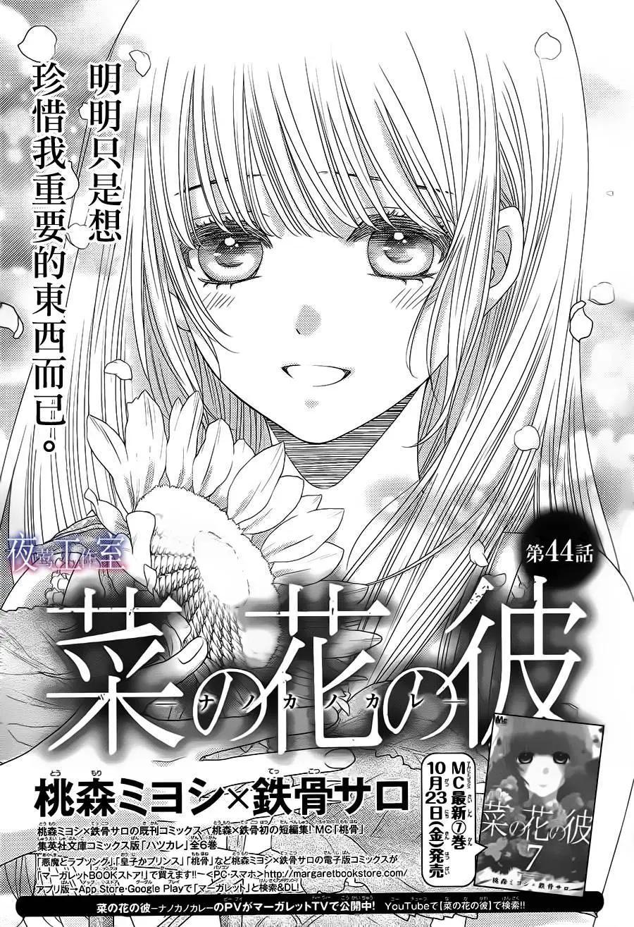 菜乃花的男朋友 - 第44回 - 1