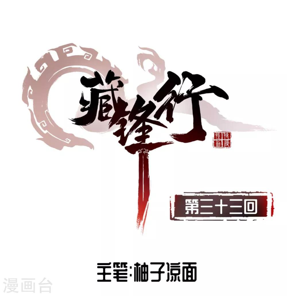 藏鋒行 - 第33話 不信鬼神 - 1