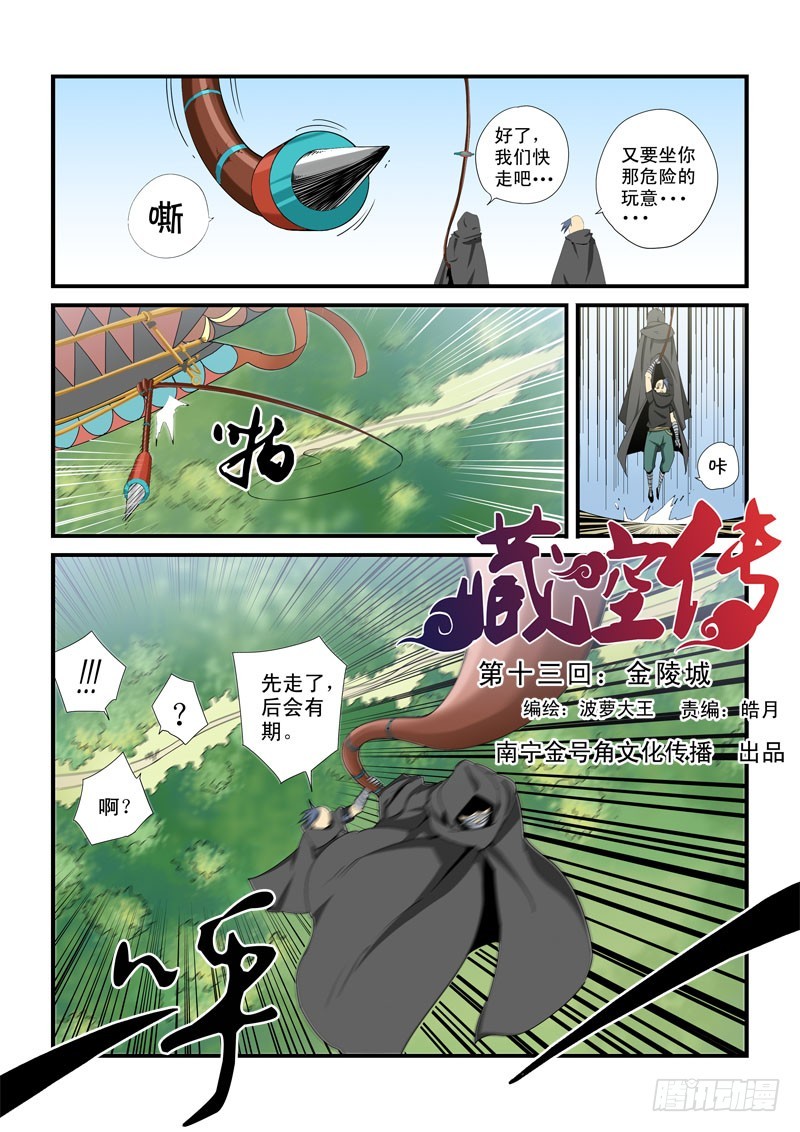 藏空传 - 第十三话-金陵城 - 1