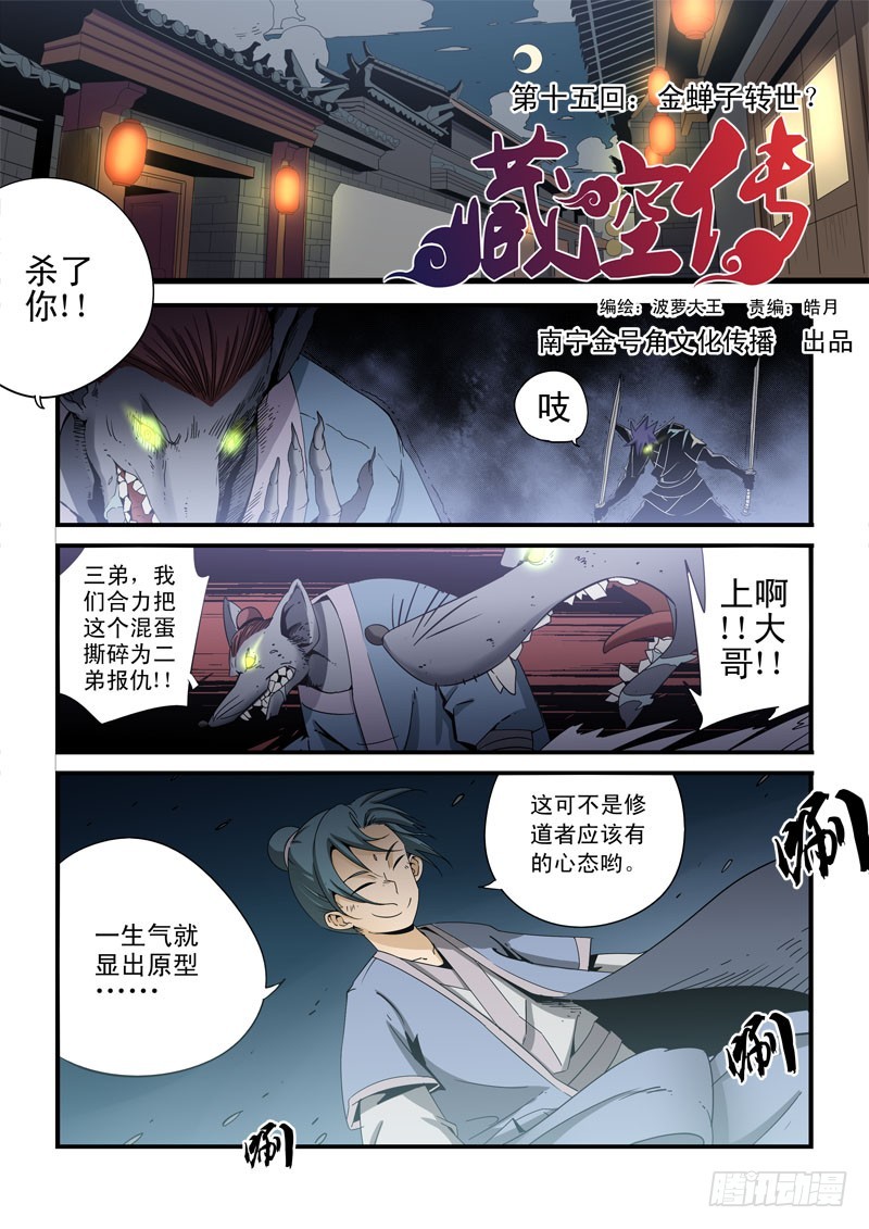 藏空传 - 第十五话-金蝉子转世 - 1
