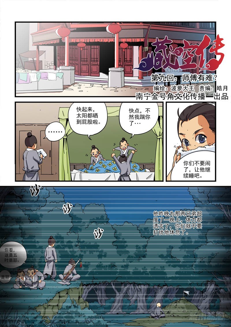 藏空传 - 第九话-师傅有难？ - 1