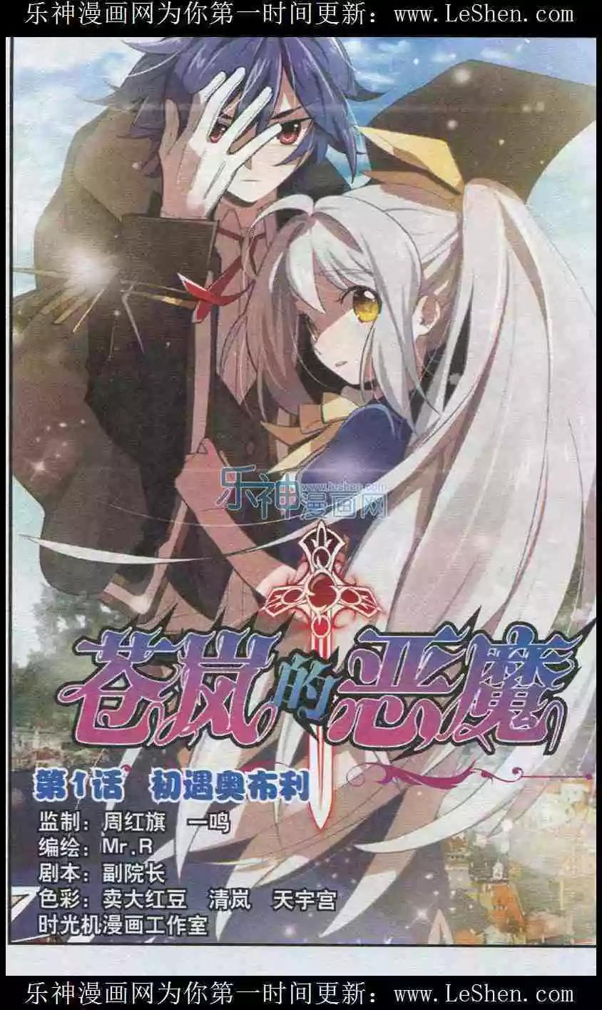 蒼嵐的惡魔 - 第01話 初遇奧布利 - 1