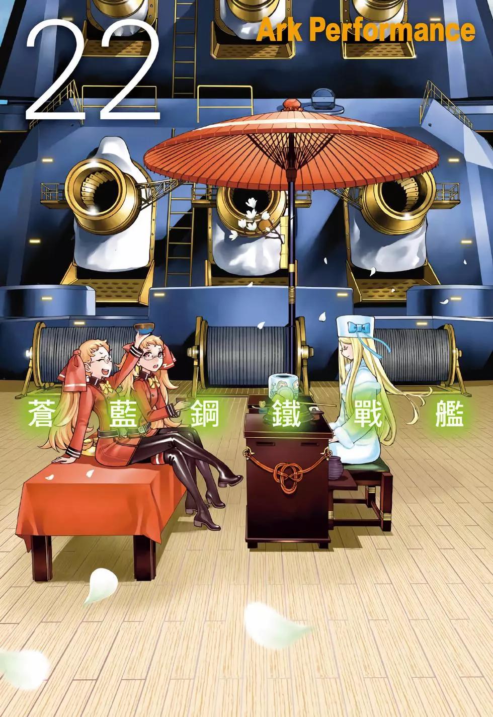 蒼藍鋼鐵戰艦 - 第22卷(1/4) - 1