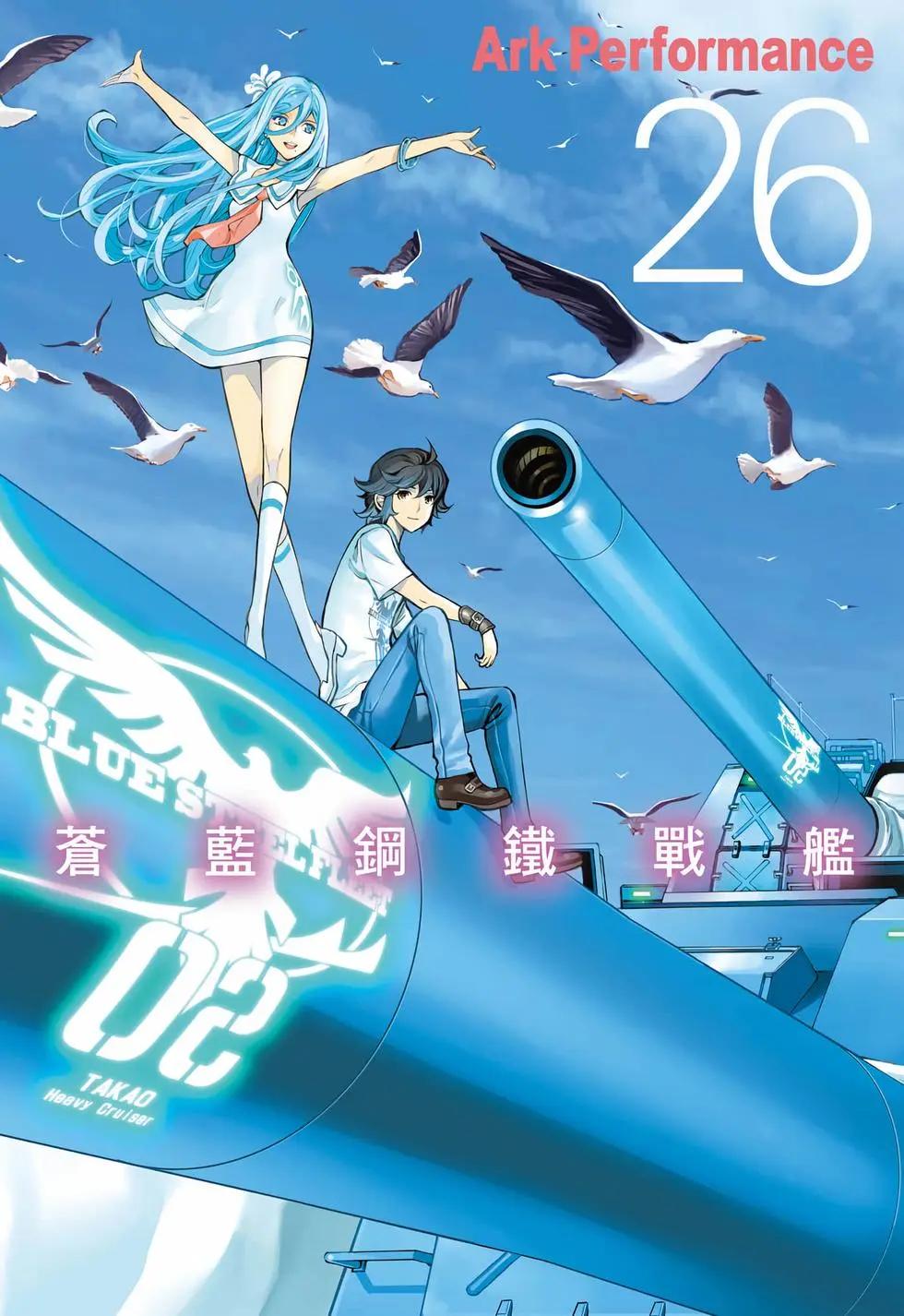 蒼藍鋼鐵戰艦 - 第26卷(1/4) - 1