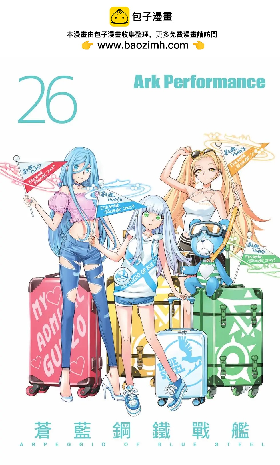 蒼藍鋼鐵戰艦 - 第26卷(1/4) - 2