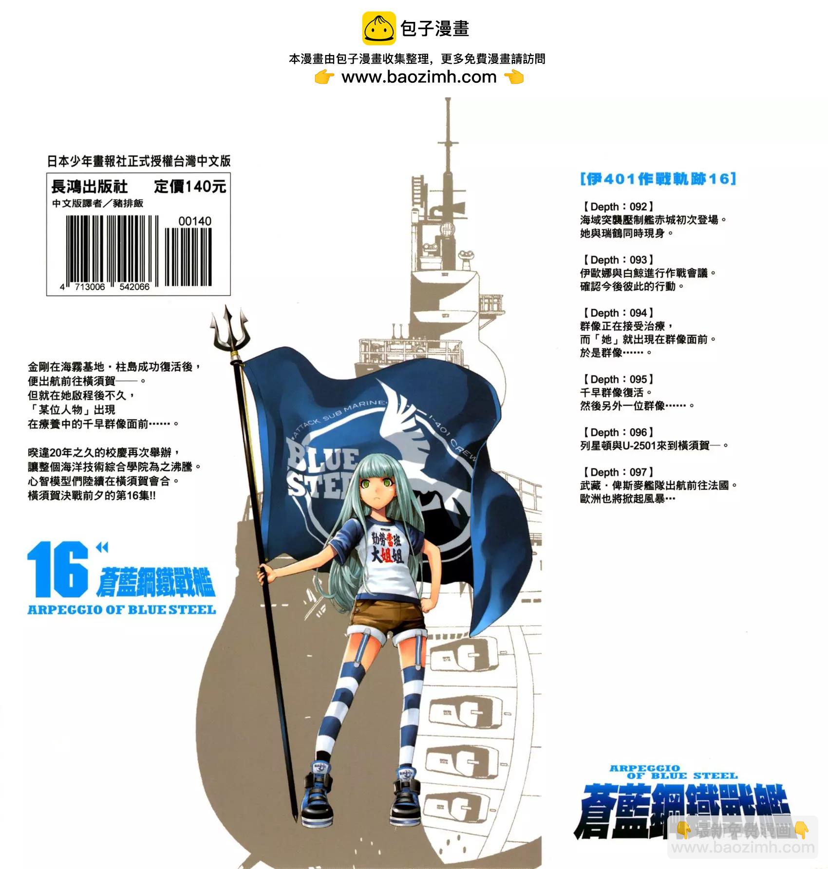 蒼藍鋼鐵戰艦 - 第16卷(1/4) - 2