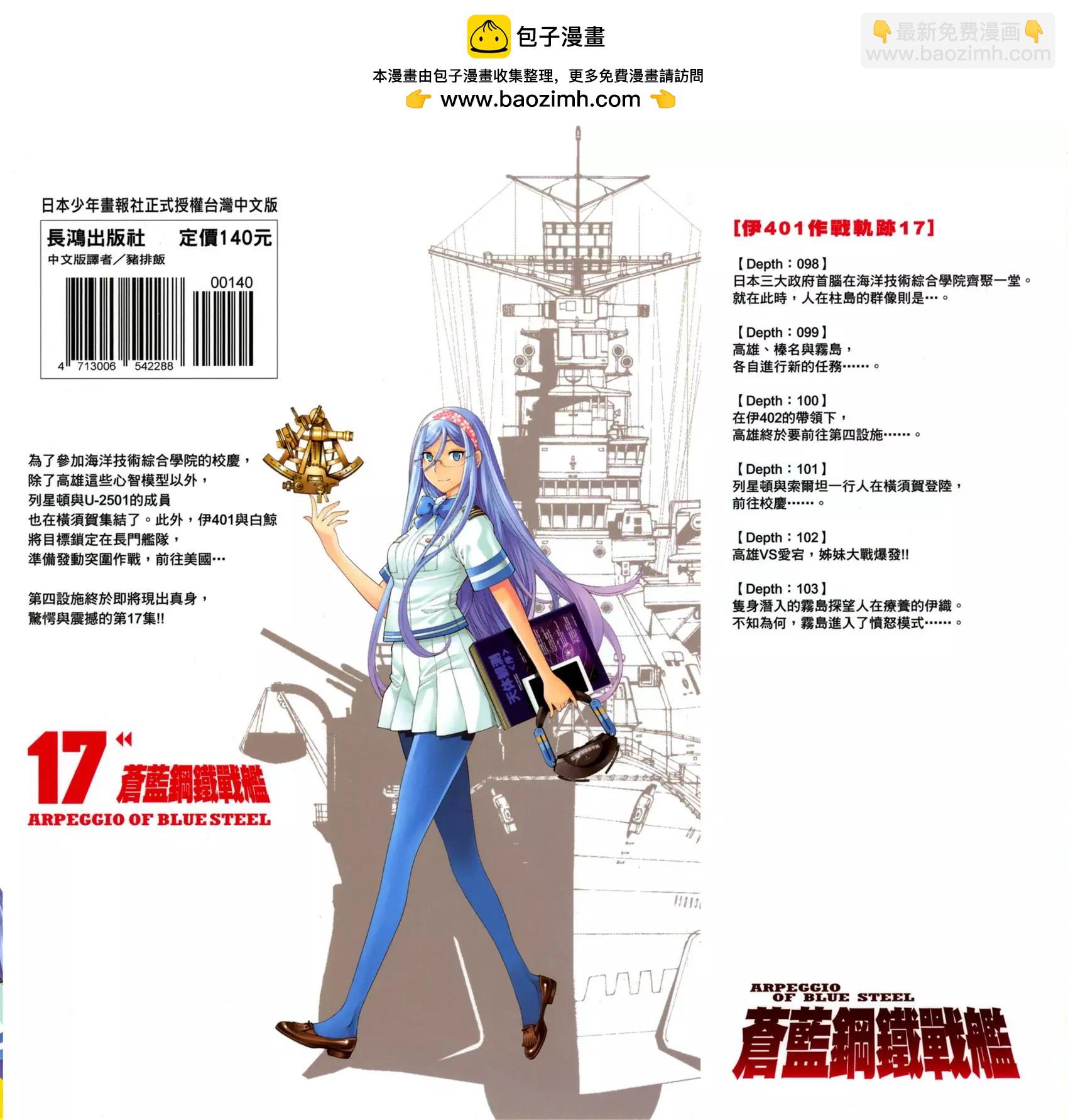 蒼藍鋼鐵戰艦 - 第17卷(1/5) - 2