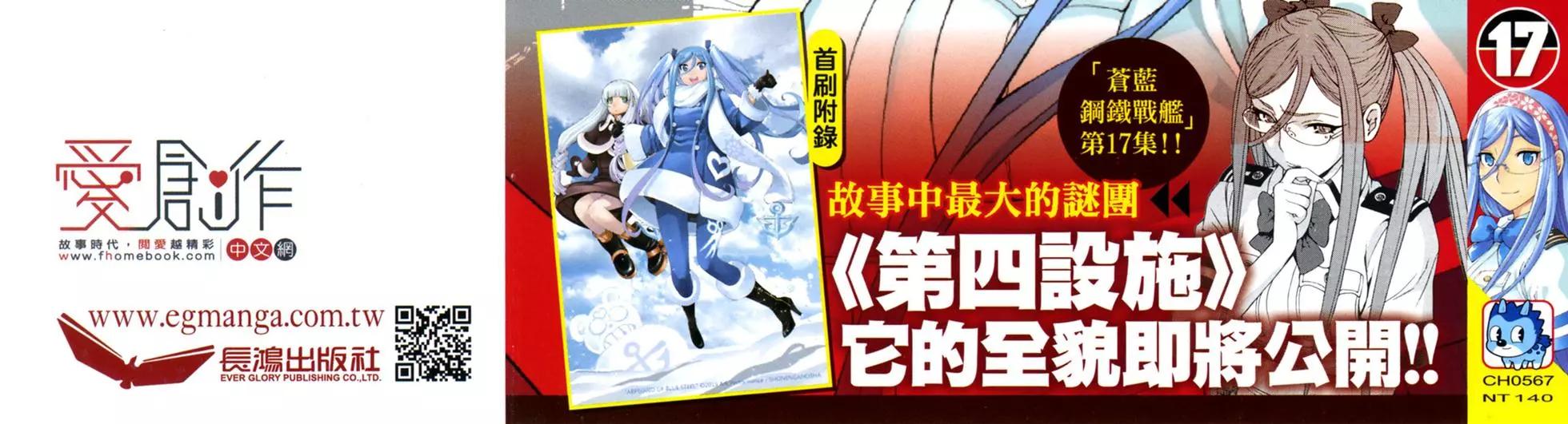 蒼藍鋼鐵戰艦 - 第17卷(1/5) - 3