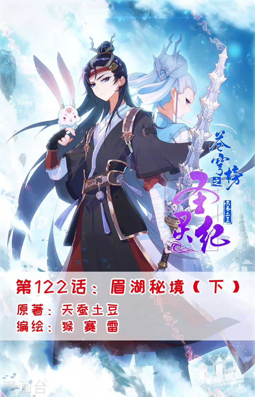 蒼穹榜之聖靈紀 - 第122話下 眉湖秘境 - 1