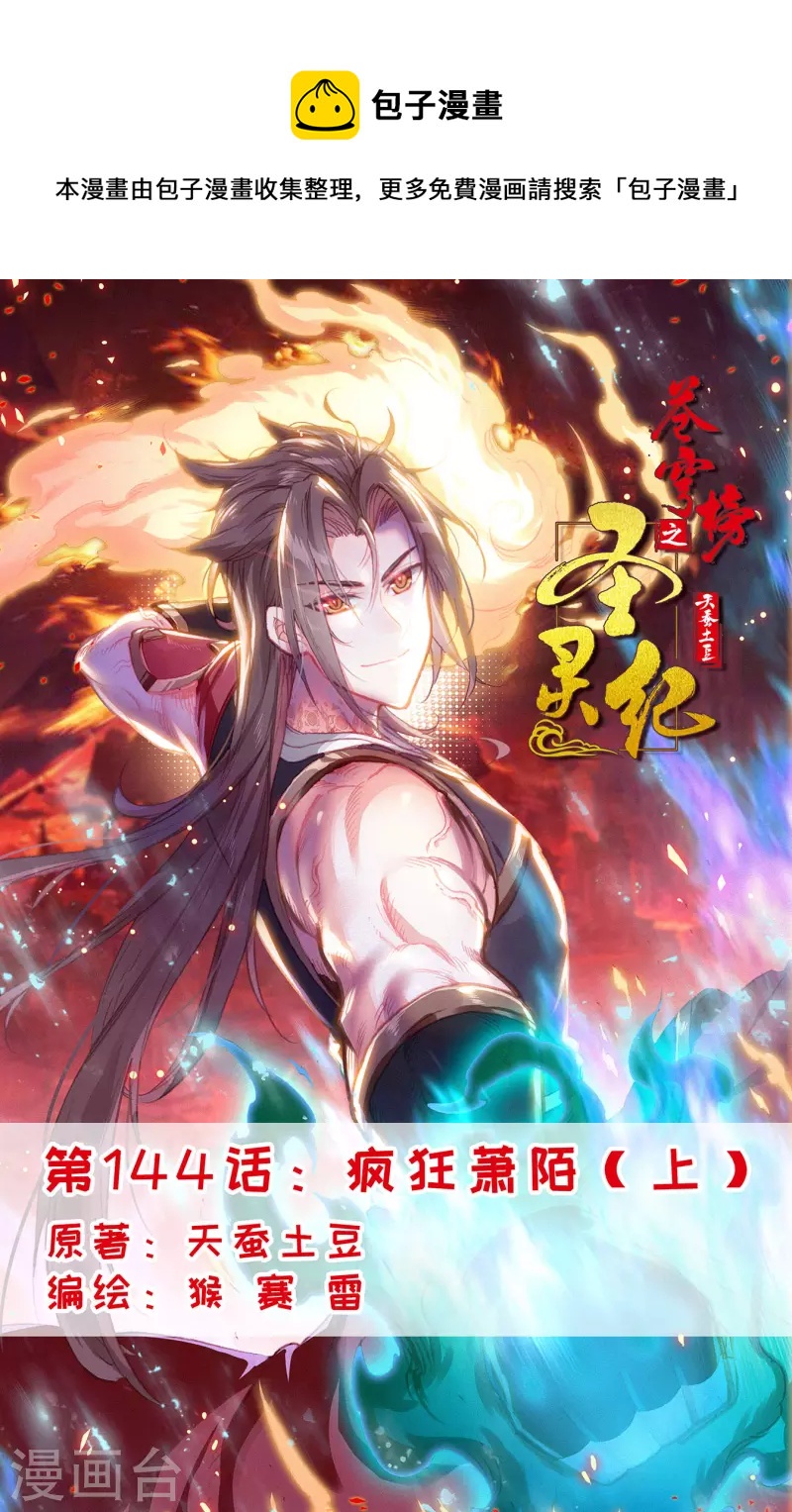 蒼穹榜之聖靈紀 - 第144話上 瘋狂蕭陌 - 1
