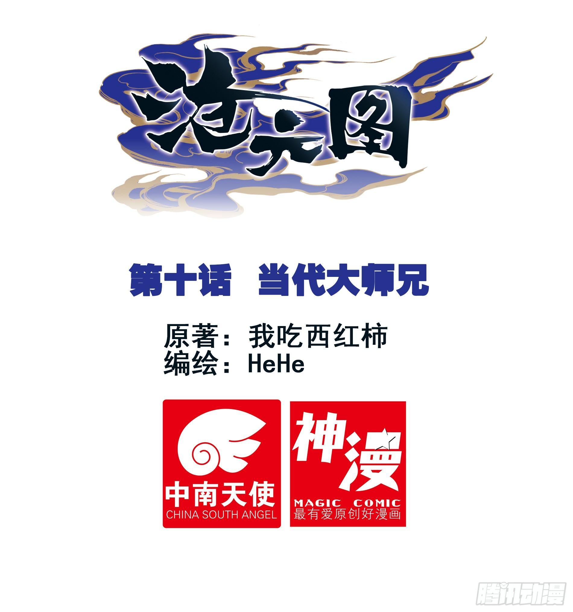 滄元圖 - 當代大師兄 - 1