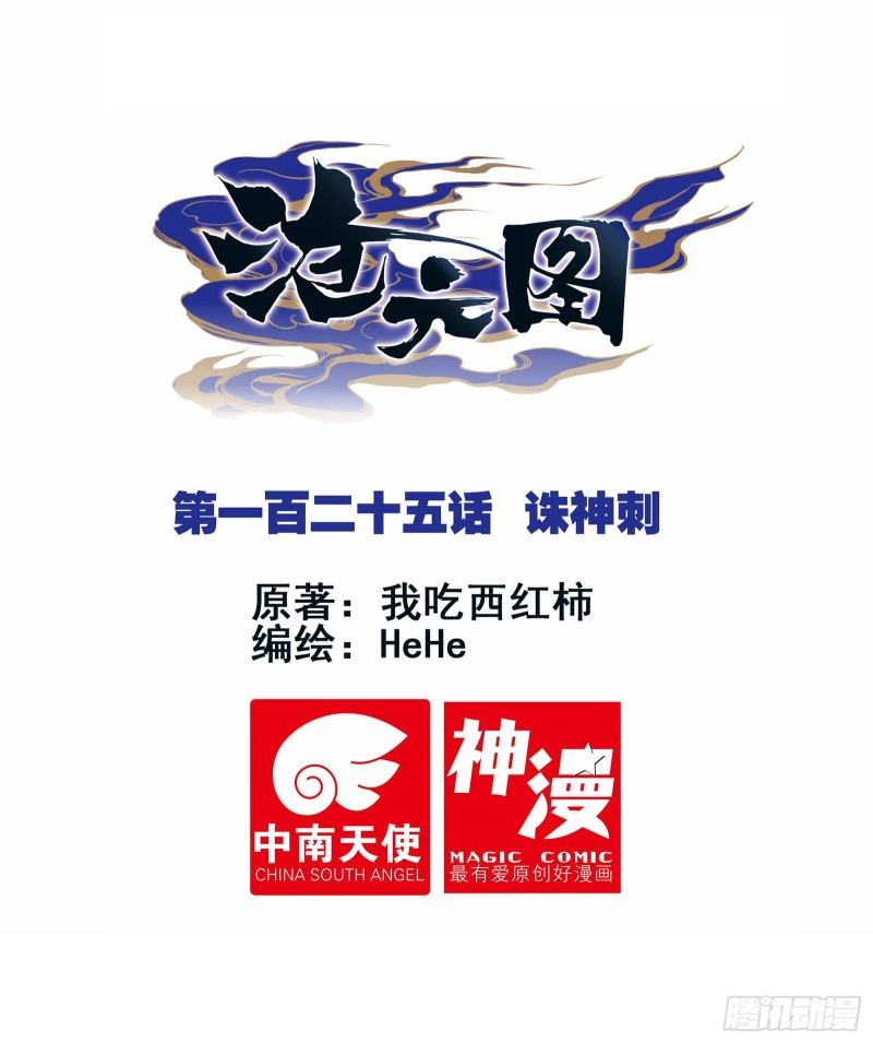 滄元圖 - 誅神刺 - 1