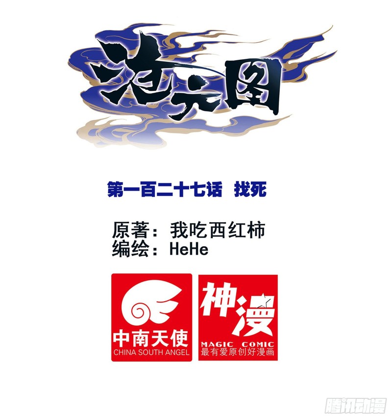 滄元圖 - 找死 - 1