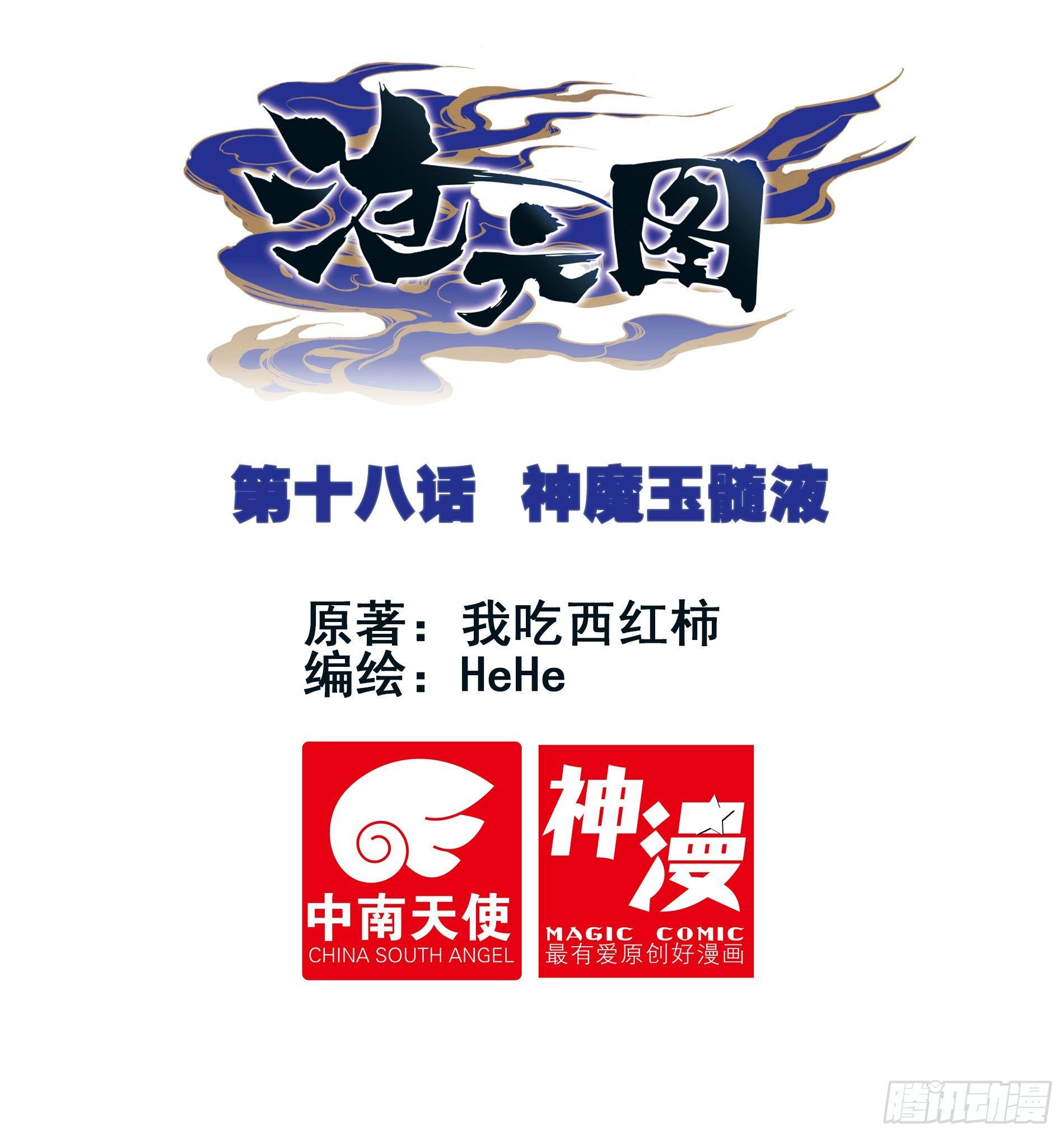 滄元圖 - 神魔玉髓液 - 1