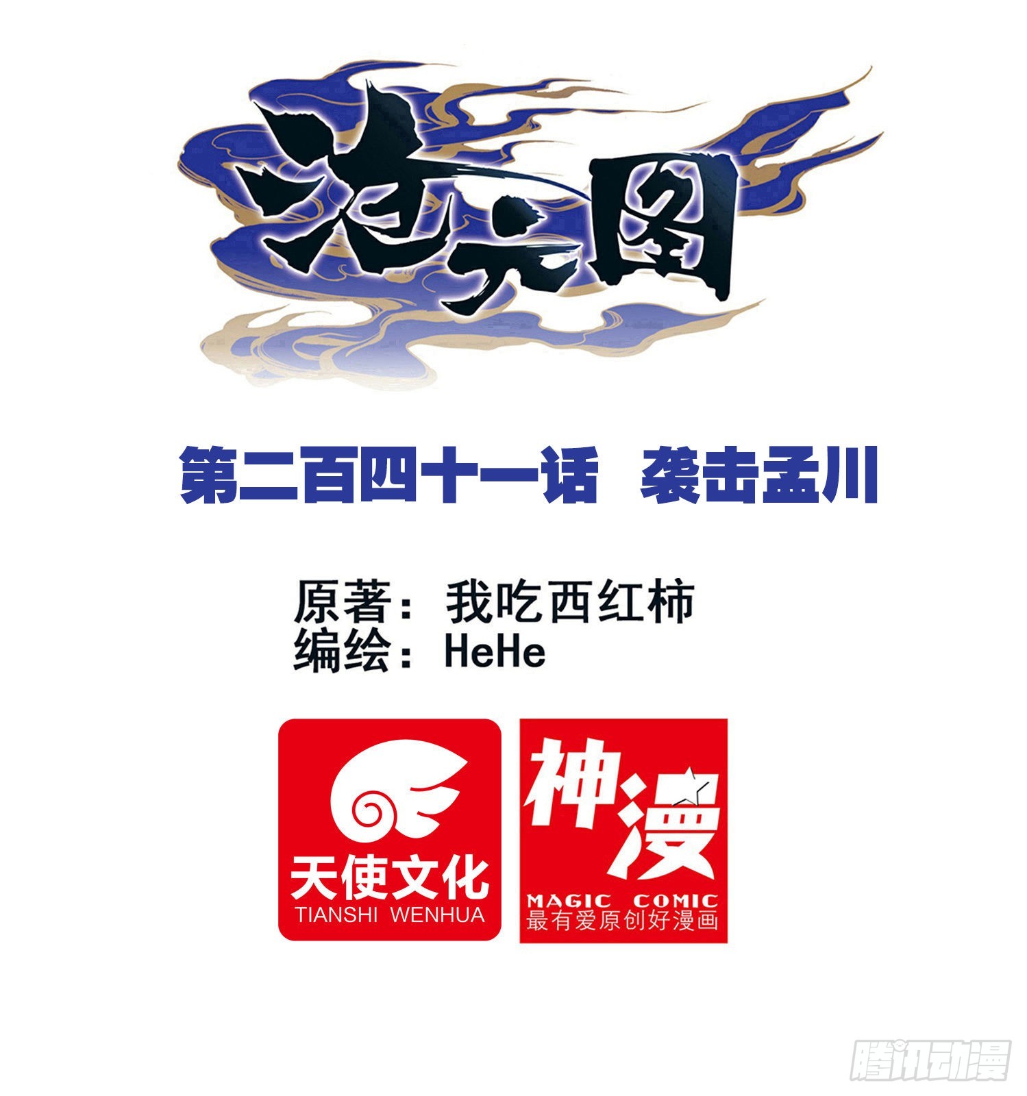 滄元圖 - 襲擊孟川 - 1