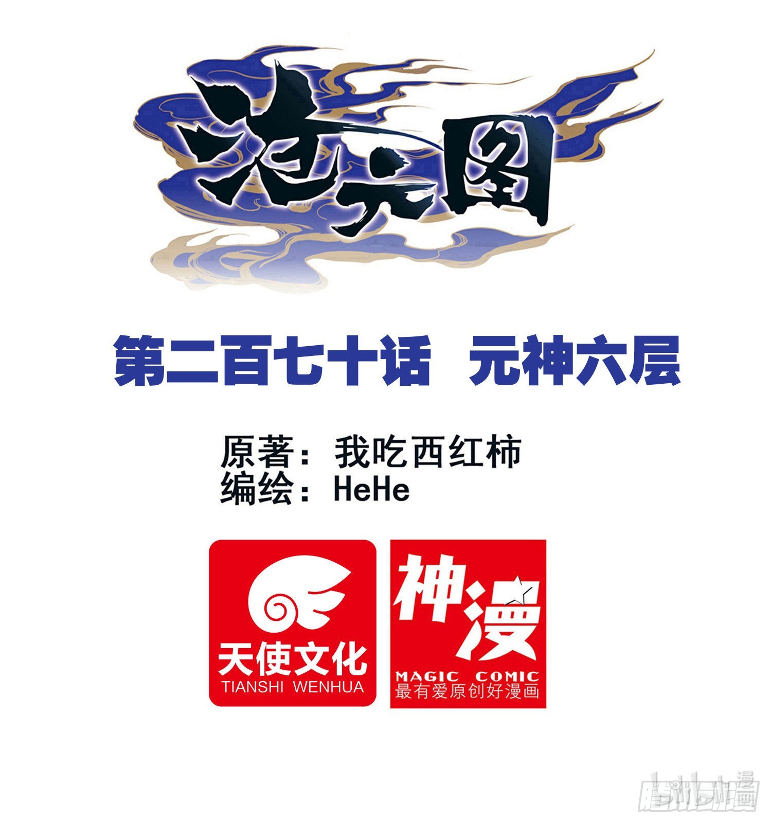滄元圖 - 元神六層 - 1