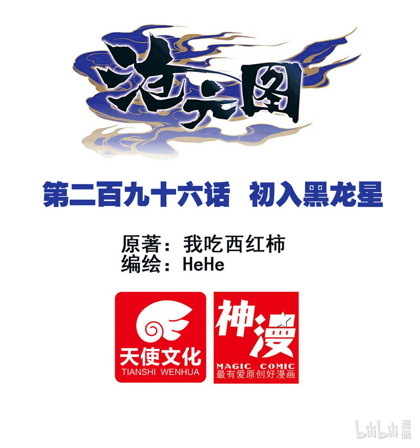 滄元圖 - 296 初入黑龍星 - 1