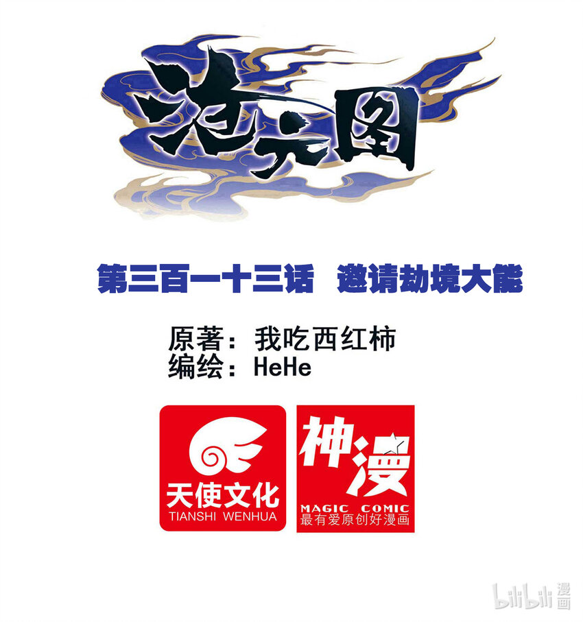 滄元圖 - 313 邀請劫境大能 - 1