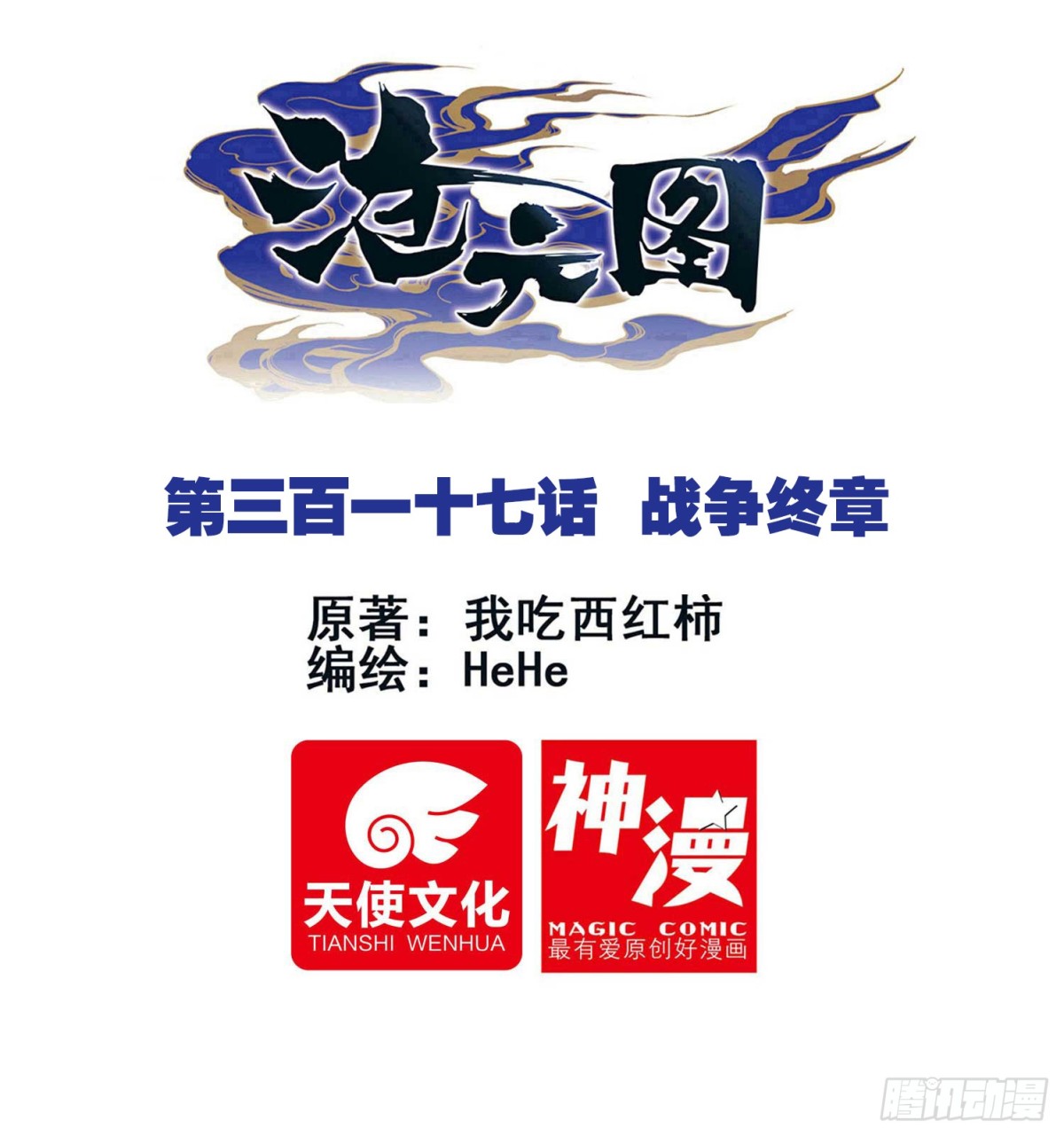 滄元圖 - 戰爭終章 - 1