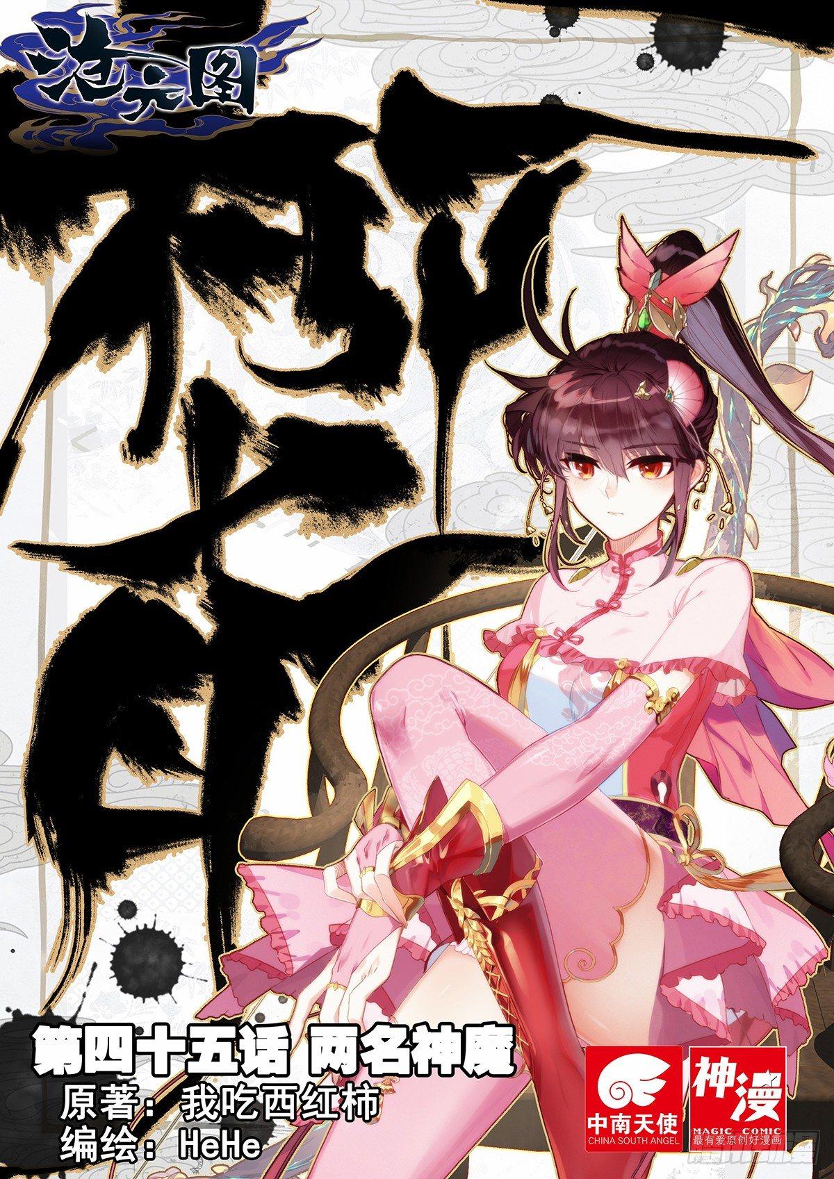 滄元圖 - 兩名神魔 - 1