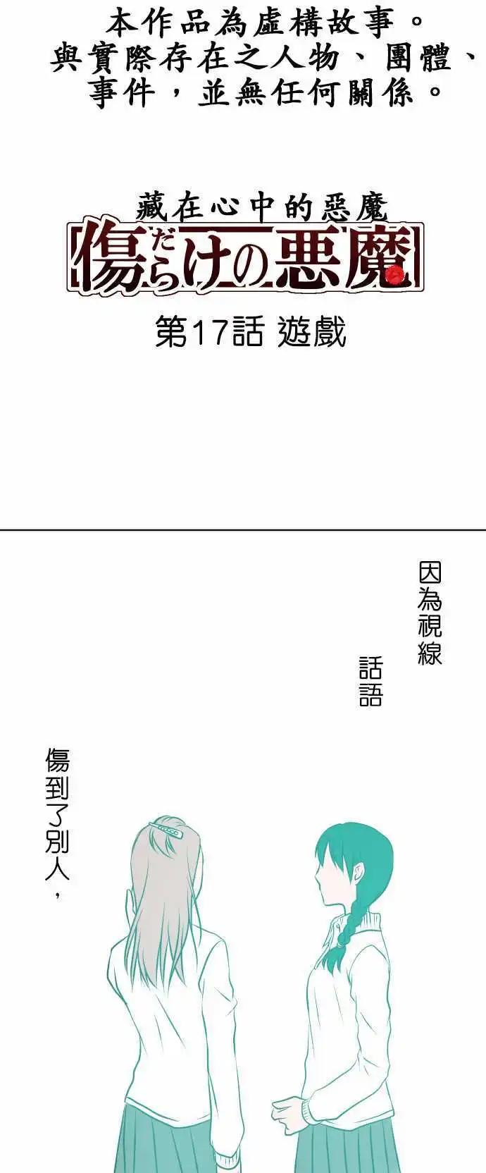 藏在心中的惡魔 - 第17話 遊戲 - 1