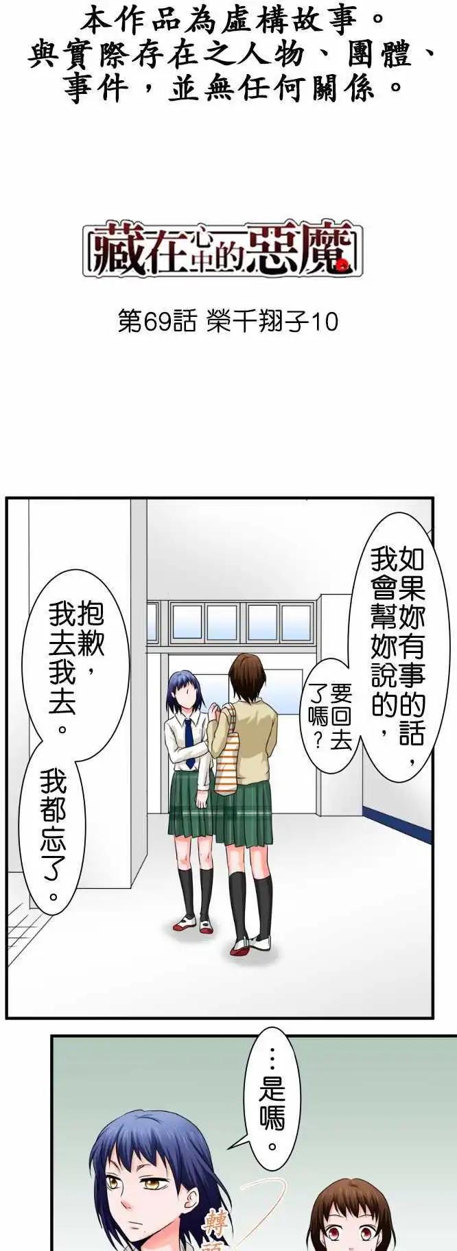 藏在心中的惡魔 - 第69話 榮千翔子10 - 1