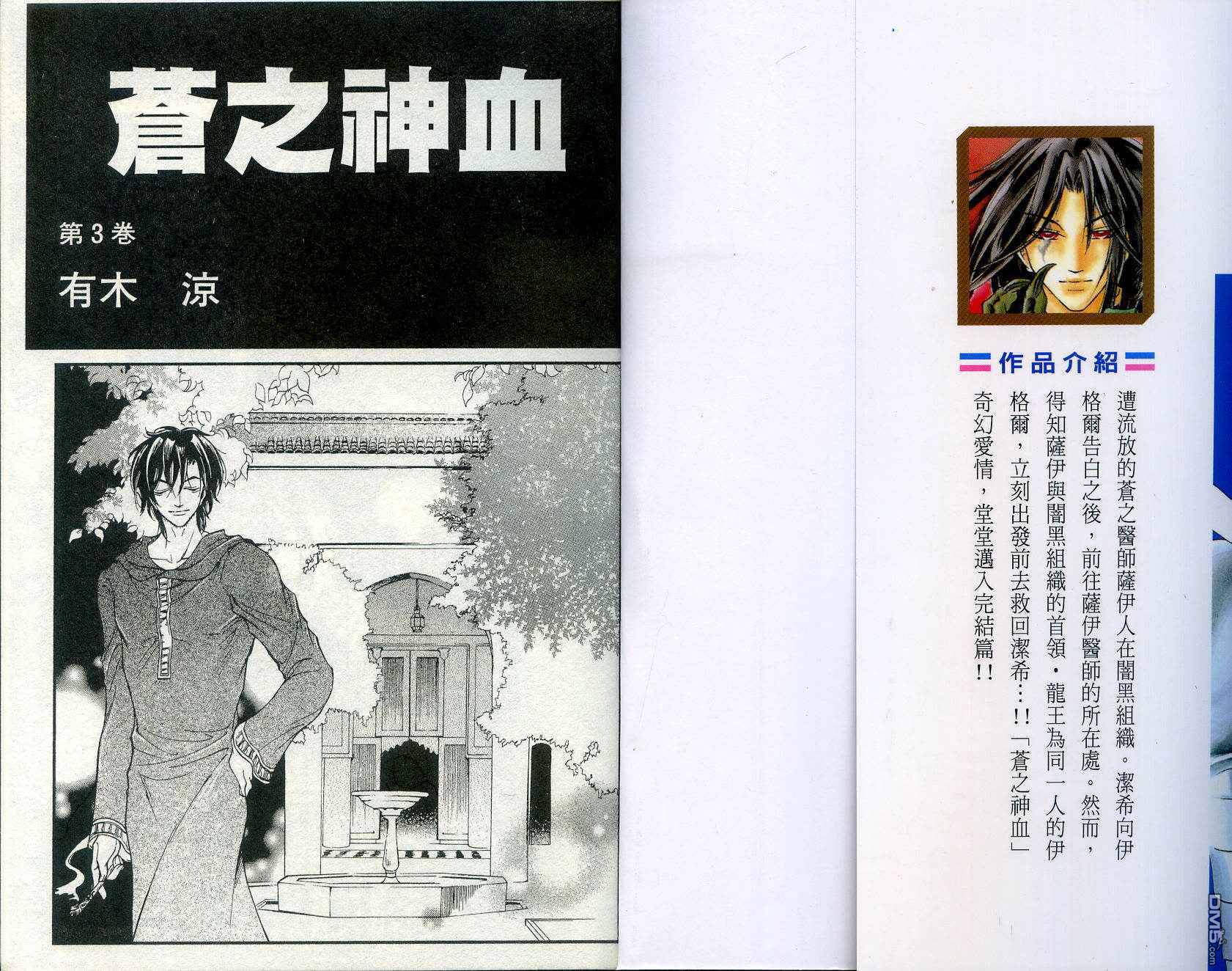 蒼之神血 - 第3卷(1/3) - 3