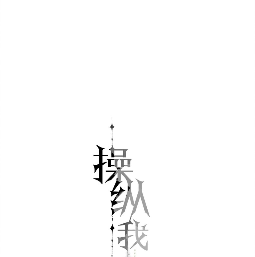 操縱我心 - 16.1 番外 - 1