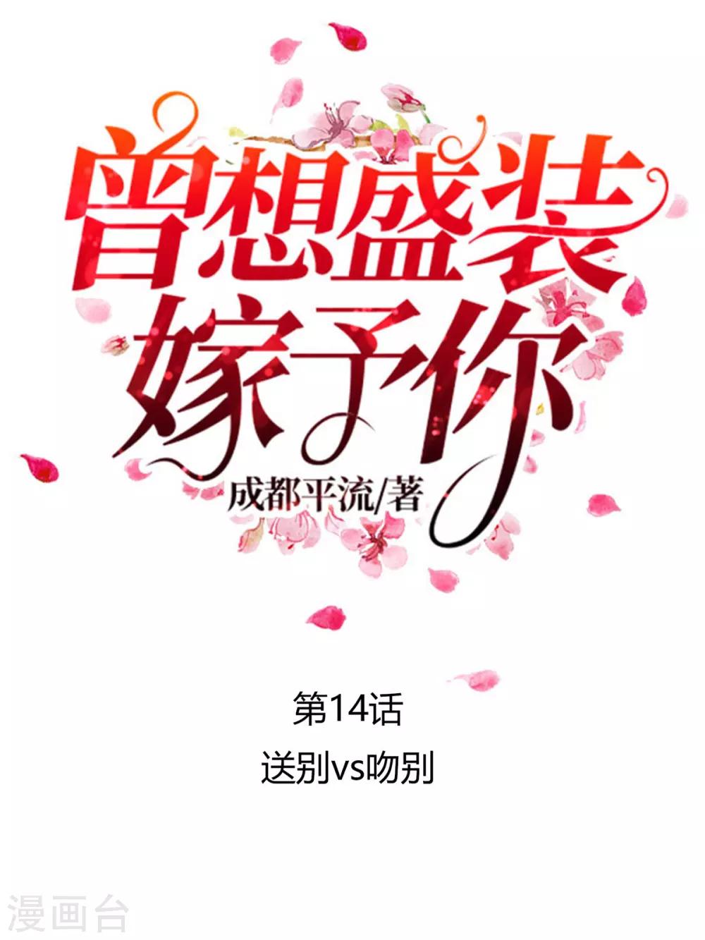 曾想盛裝嫁予你 - 第14話 送別VS吻別 - 1