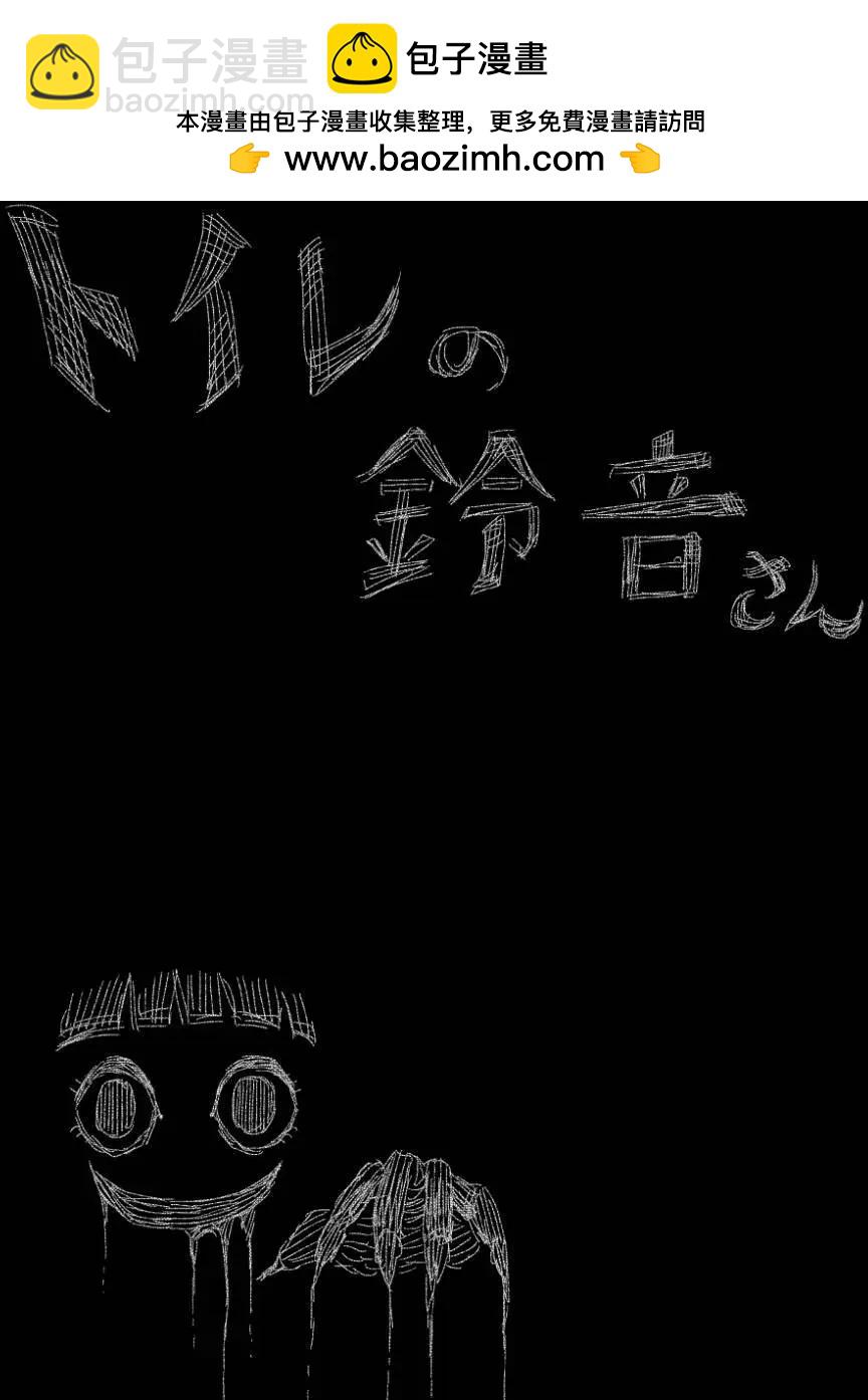 廁所裡的鈴音小姐 - 第01回 - 2