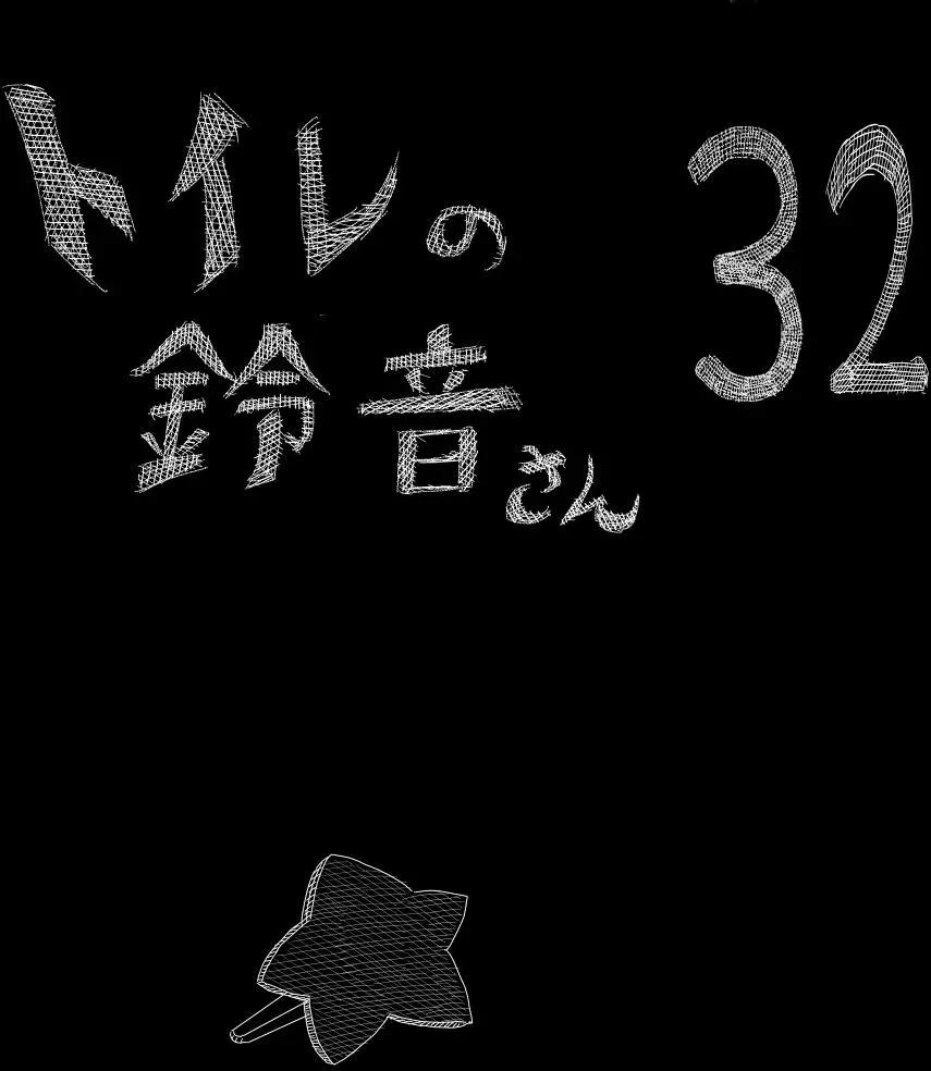 廁所裡的鈴音小姐 - 第32回 - 1
