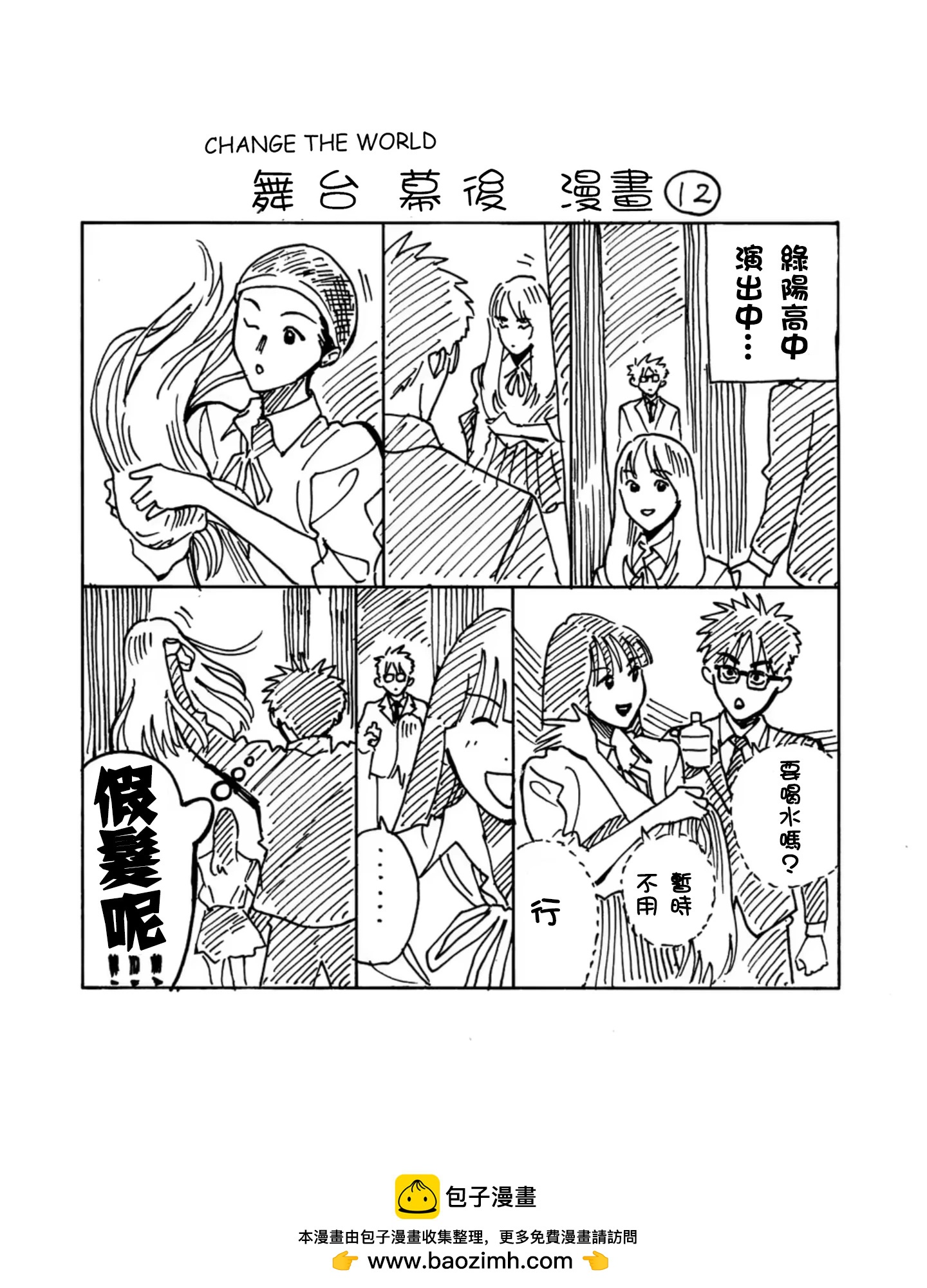 CHANGE THE WORLD - 小加筆12 - 1
