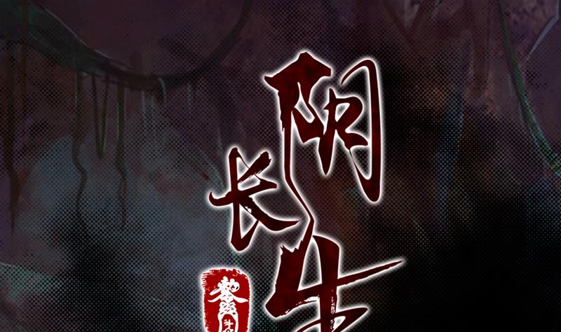 長生道 - 第111話 擡棺(1/2) - 1