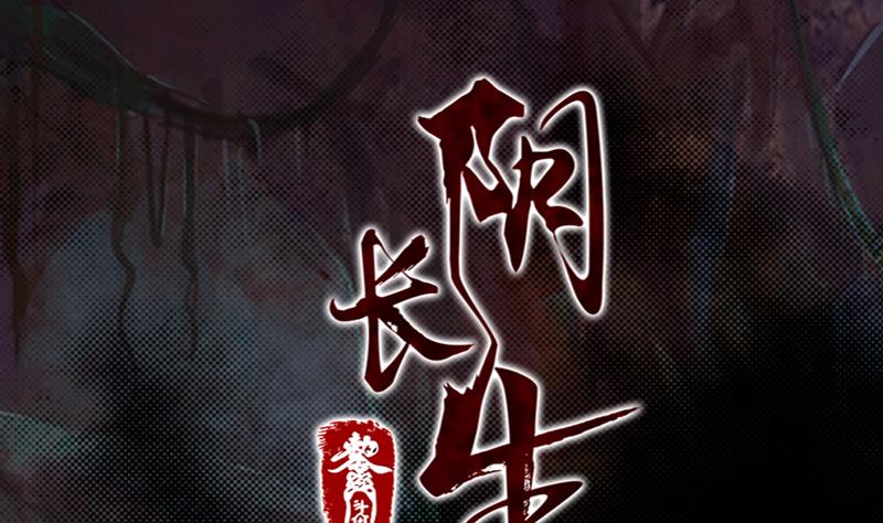 長生道 - 第159話 廝殺(1/2) - 1