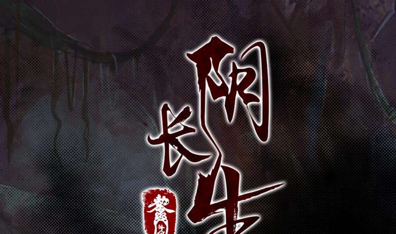 長生道 - 第3話 娘來了(1/2) - 1