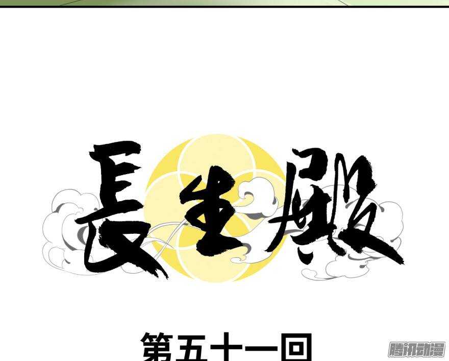 長生殿 - 第五十一回 - 3