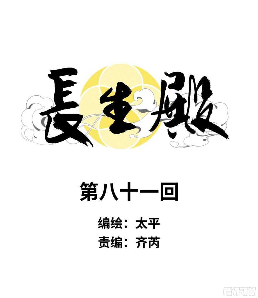 長生殿 - 第八十一回 - 1
