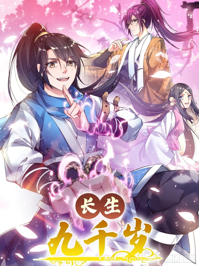 長生九千歲 - 第六十七話(1/2) - 1