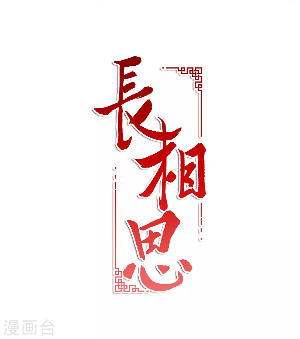 長相思 - 第9話 白羽金冠雕1 - 2